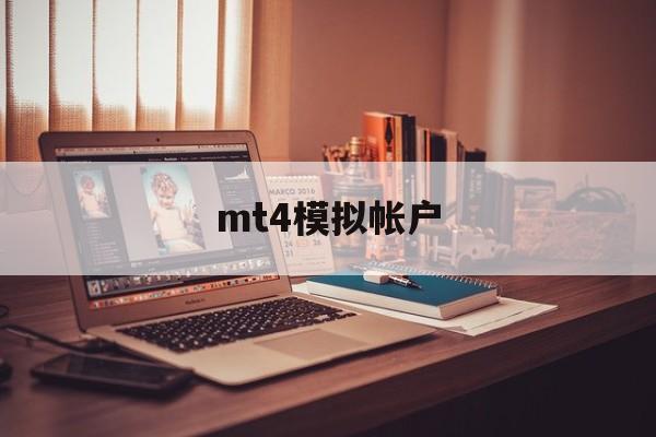 mt4模拟帐户(mt4模拟账户注册不了 点不了下一步)