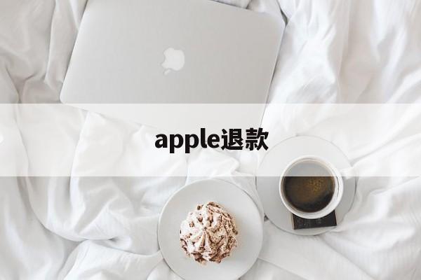 apple退款(apple退款网页)