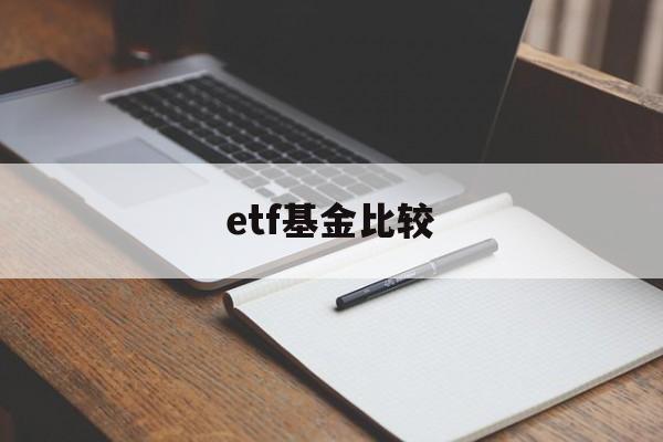 etf基金比较(基金 etf收益比较)