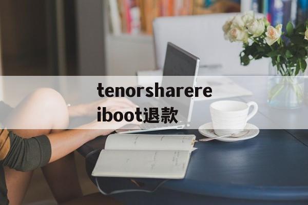 tenorsharereiboot退款(tenorshare reiboot pro)