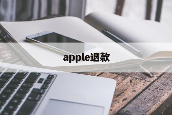 apple退款(apple退款官网入口)