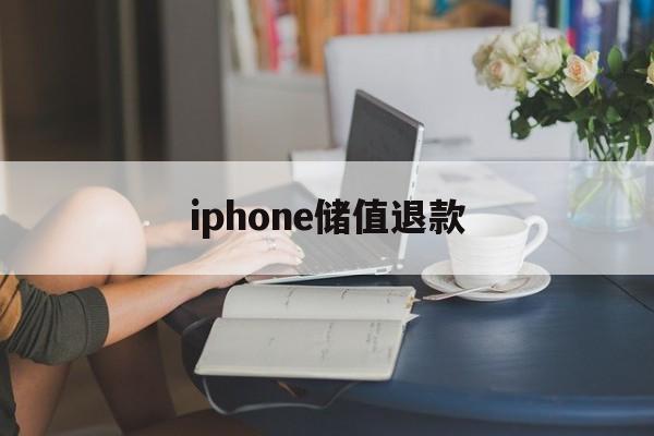 iphone储值退款(苹果手机充值退款后充值的道具还在吗)