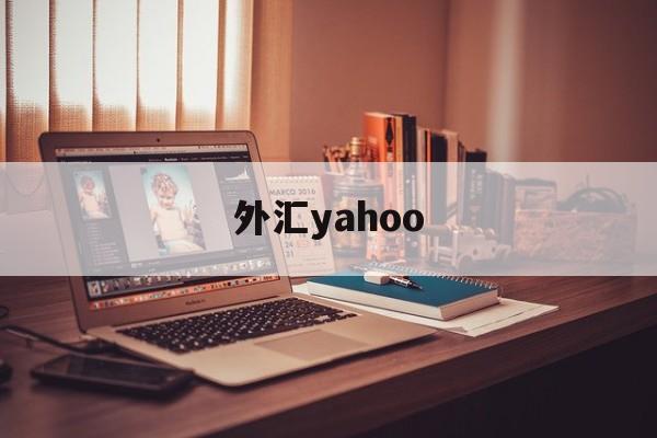 外汇yahoo(外汇平台正规排行榜有哪些)