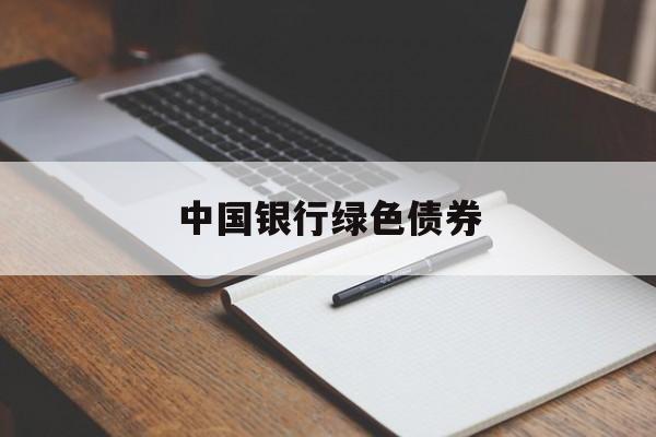 中国银行绿色债券(中国银行绿色债券业务案例分析)