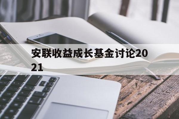 安联收益成长基金讨论2021(安联收益成长基金讨论2021年)