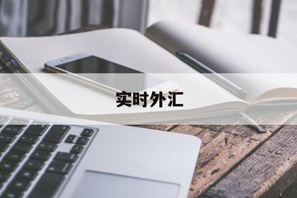 实时外汇(实时外汇app)