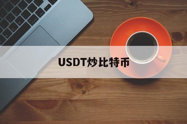 USDT炒比特币(bitcoin usdt)